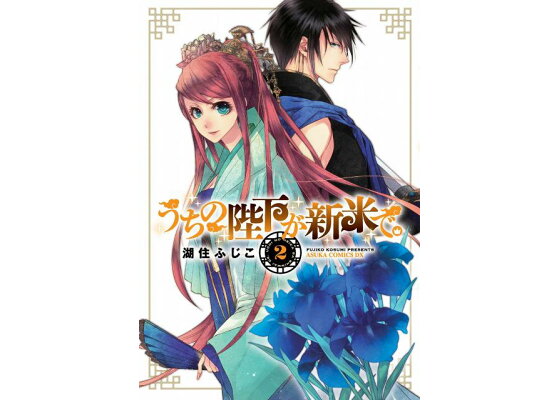 楽天ブックス うちの陛下が新米で 第2巻 湖住 ふじこ 本 楽天ブックス うちの陛下が新米で 第2巻 湖住 ふじこ 本